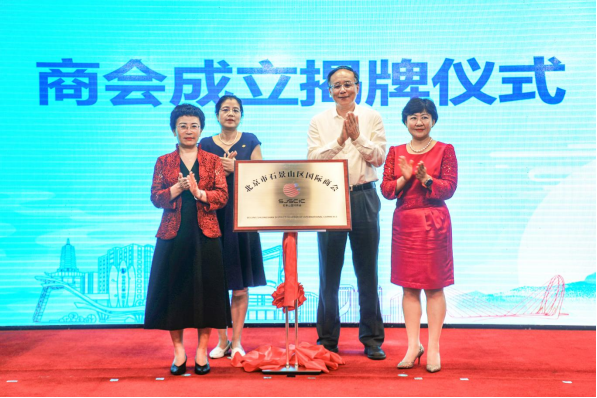 替換 北京市石景山區(qū)國(guó)際商會(huì)正式成立174.png