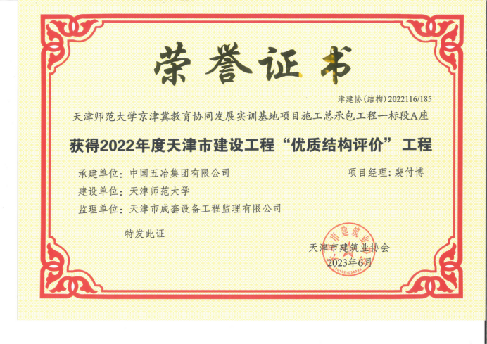 中國五冶兩項目榮獲天津市建設(shè)工程獎項23.png